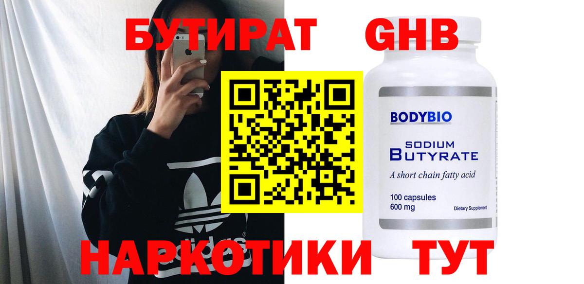 БУТИРАТ  БУТИРАТ жидкий экстази  Вход с VPN  Сорочинск 