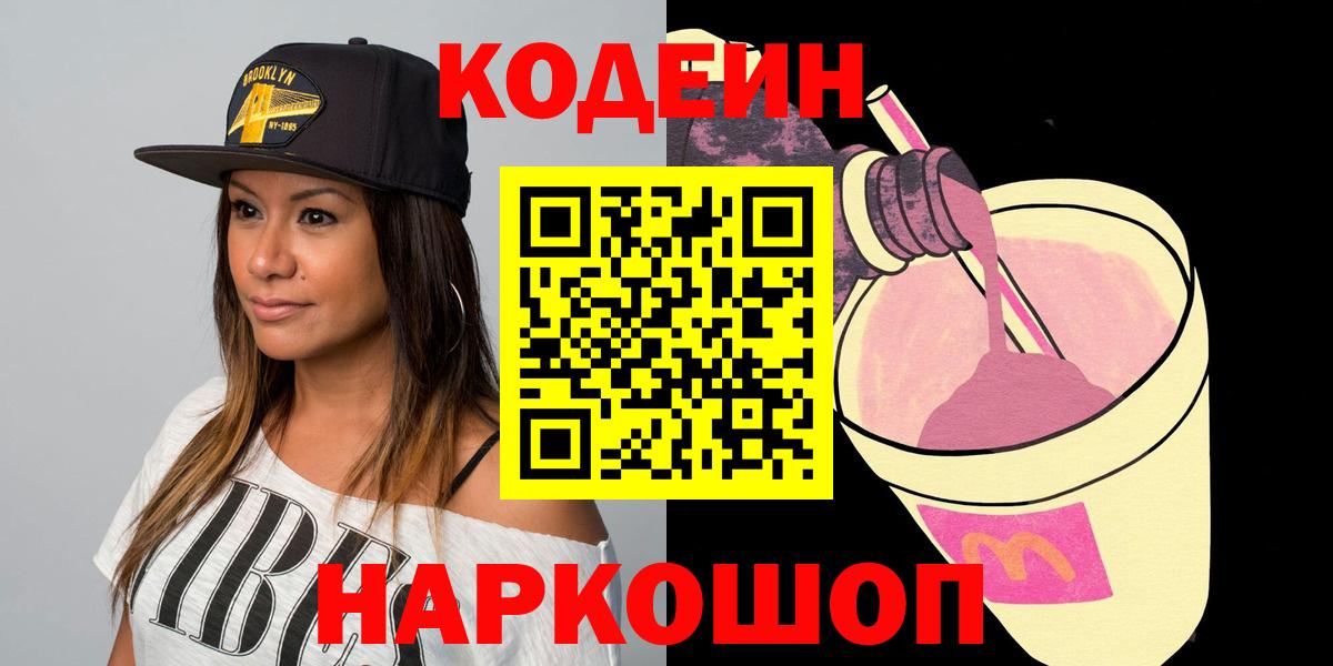 Сорочинск  Кодеиновый сироп Lean напиток Lean (лин)  Вход с VPN 
